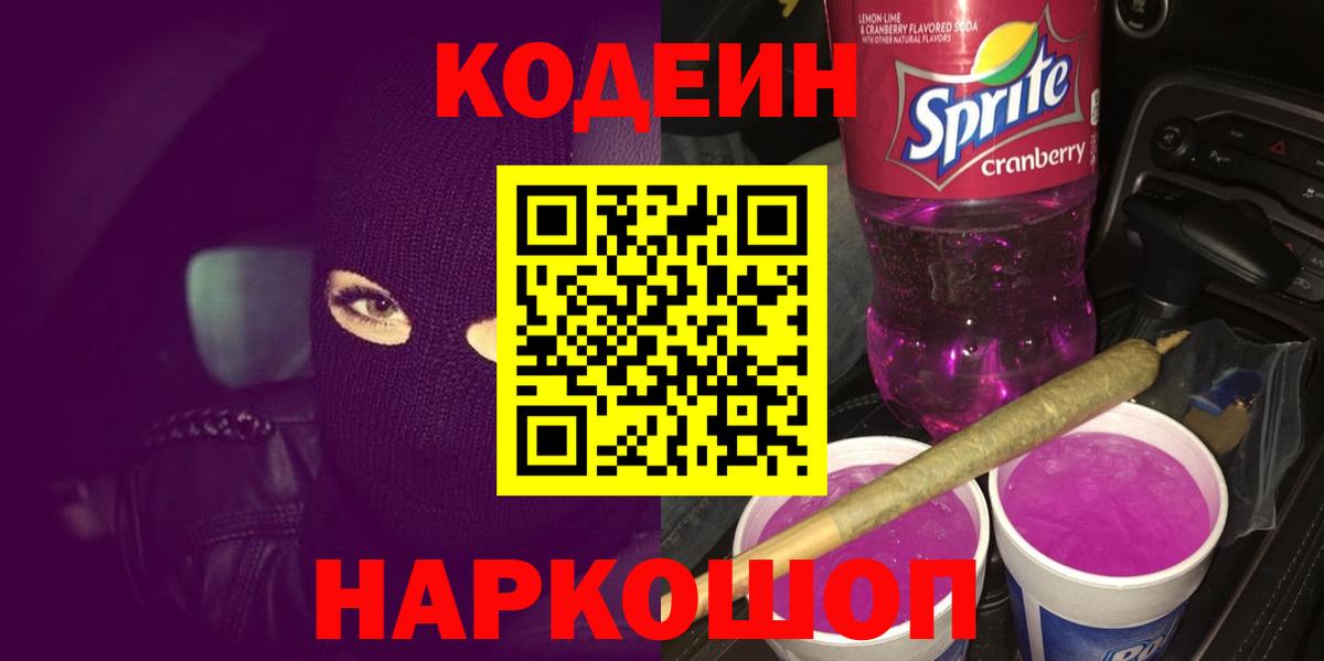 Кодеиновый сироп Lean Purple Drank  цена   Трёхгорный  Вход с VPN 